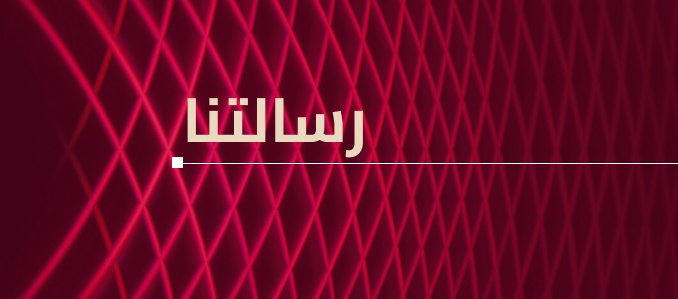 مهمتنا 