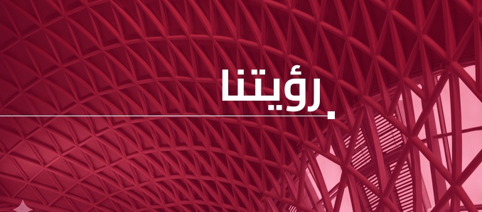 رؤيتنا 